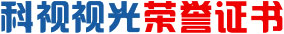科視視光榮譽證書